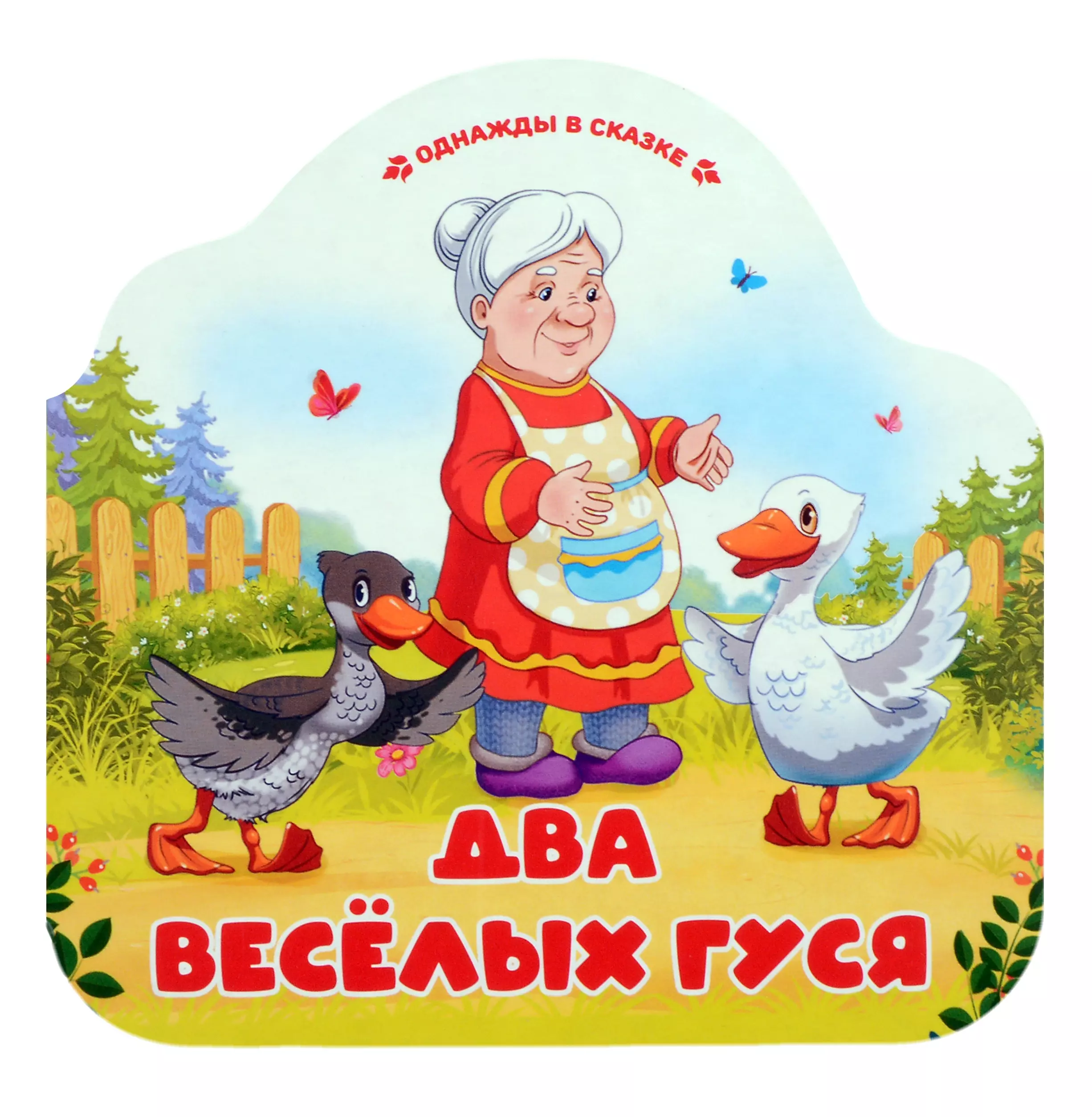 Два весёлых гуся