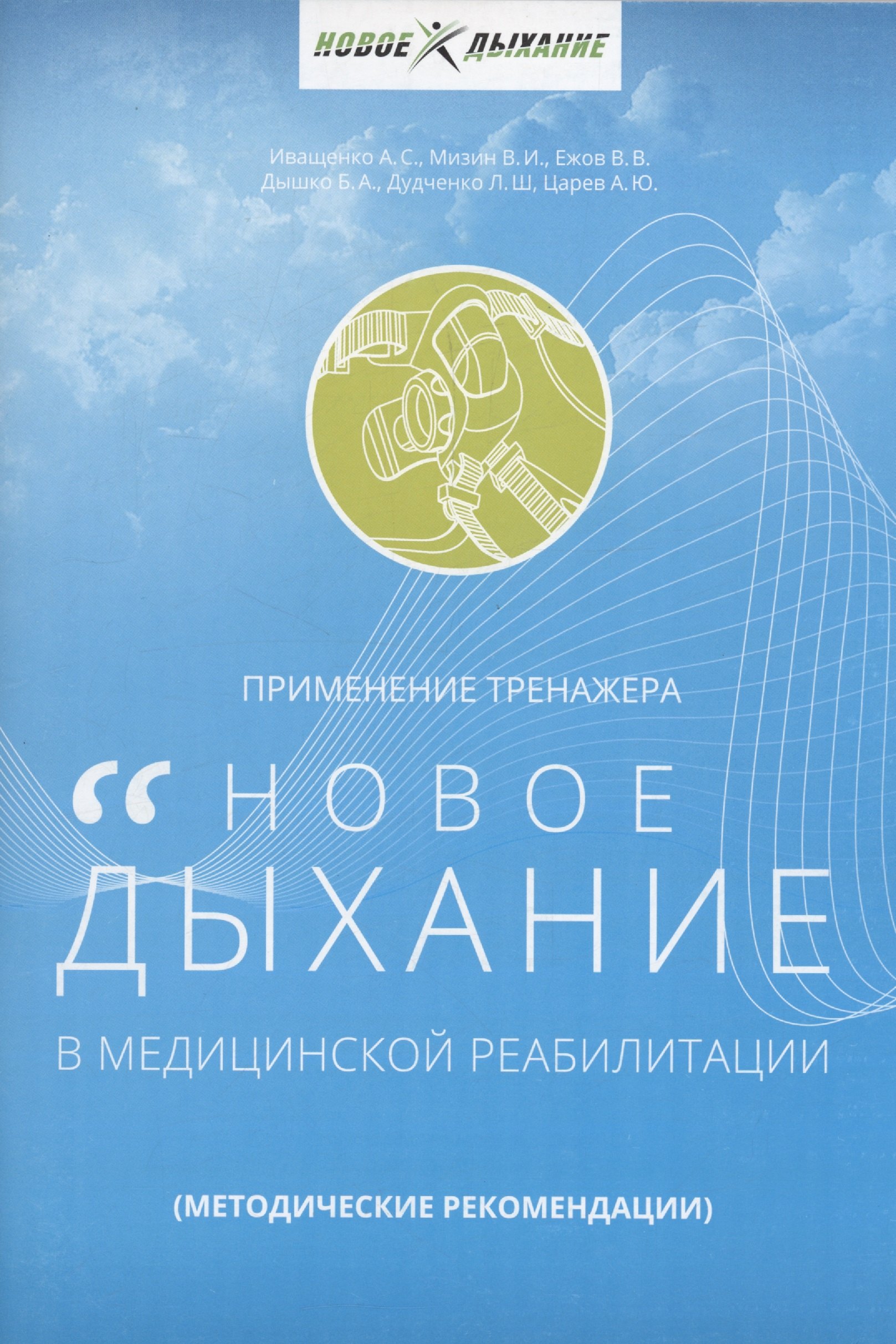 Применение тренажера Новое дыхание в медицинской реабилитации пациентов 404₽