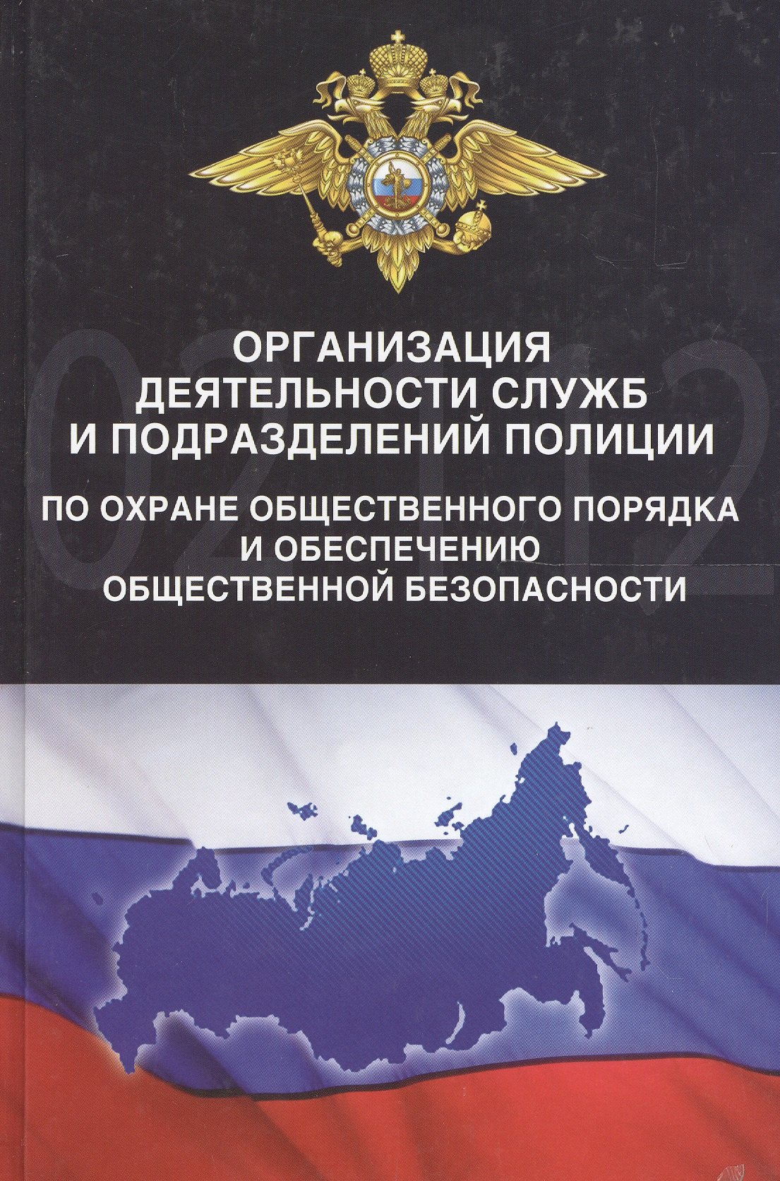 

Организация деятельности служб и подразделений полиции по охране общественного порядка и обеспечению общественной безопасности