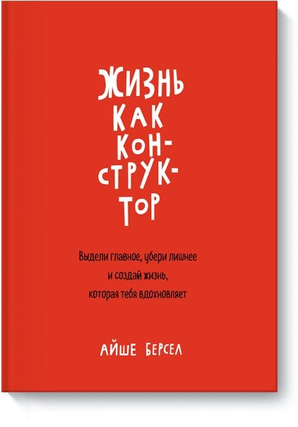 Берсел Айше: Жизнь как конструктор. Выдели главное, убери лишнее и создай жизнь, которая тебя вдохновляет