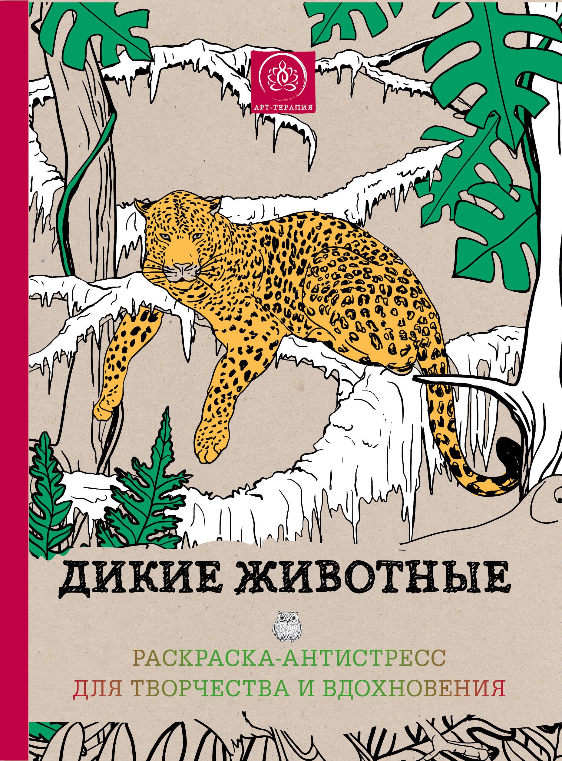Поляк К.М.: Дикие животные.Раскр-антистресс д/твор.и