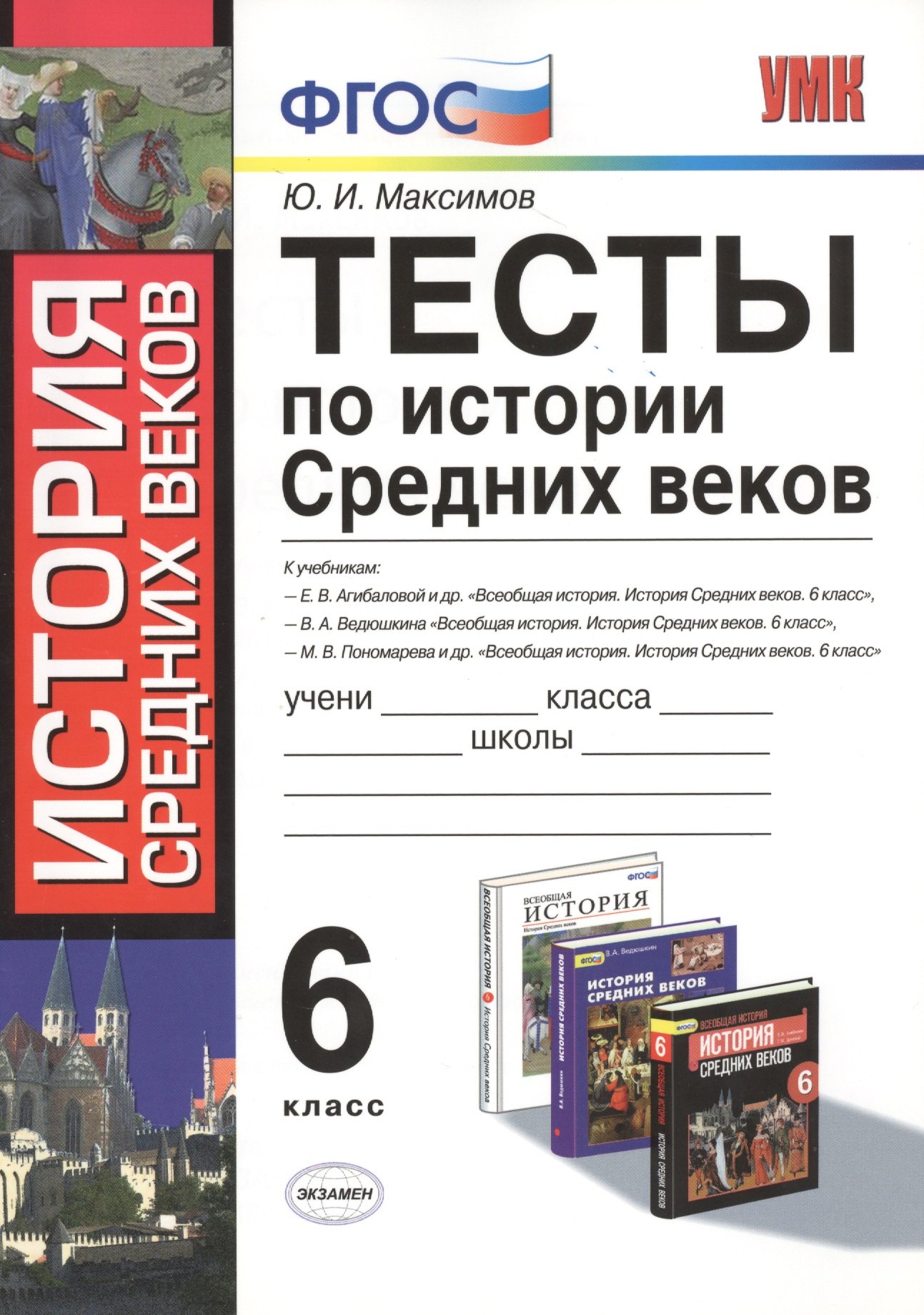 Максимов Юрий Иванович: Тесты по истории средних веков : 6 класс: к учебникам по истории Средних веков Федерального перечня