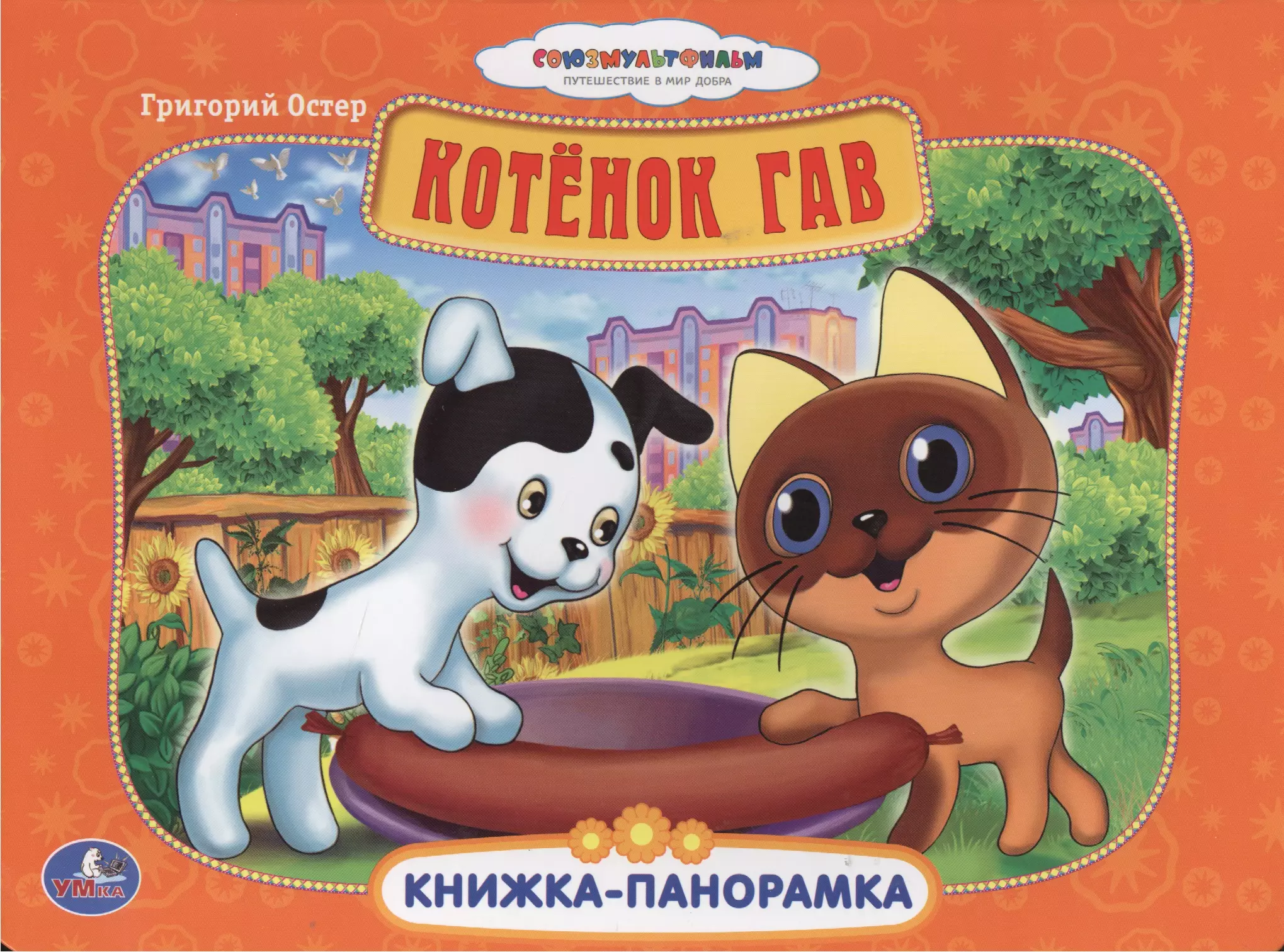 Союзмультфильм Котенок Гав Картонная книжка-панорамка