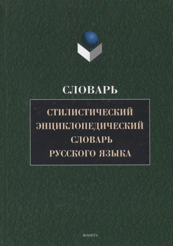 

Стилистический энциклопедический словарь русского языка (4 изд.) Кожина