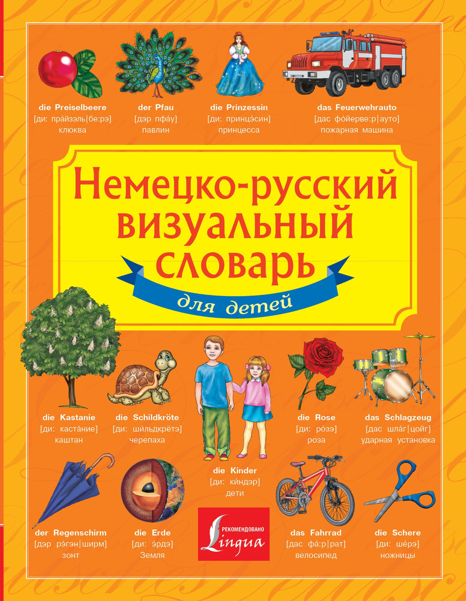 Газина Э. А.: Немецко-русский визуальный словарь для детей
