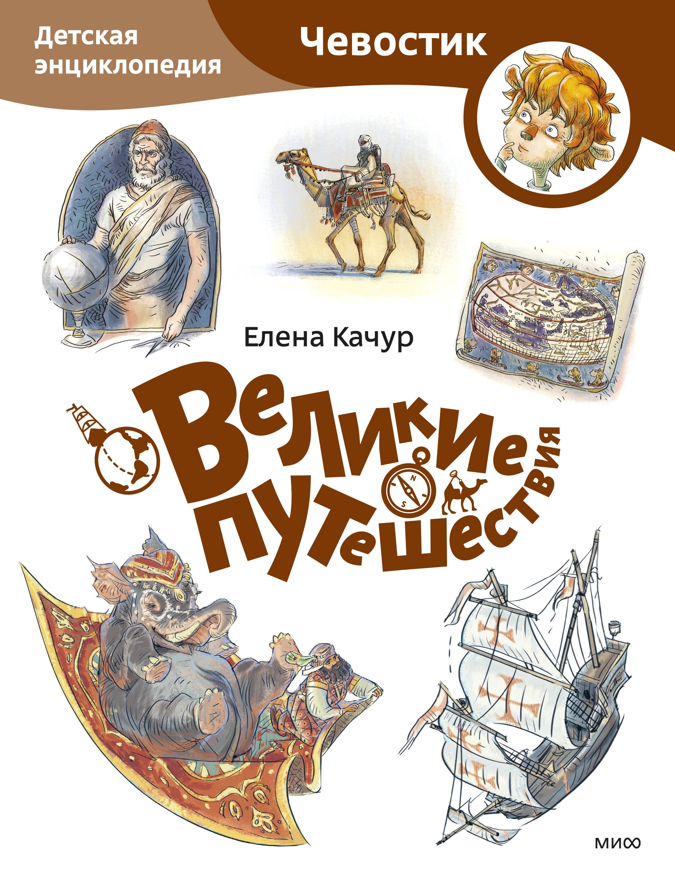 

Великие путешествия. Детская энциклопедия (Чевостик) (Paperback)