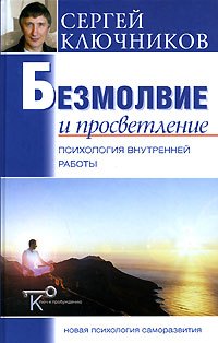 Безмолвие и просветление психология внутренней работы 279₽