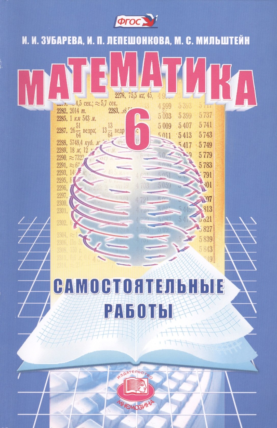 Зубарева Ирина Ивановна: Математика. 6 класс. Самостоятельные работы