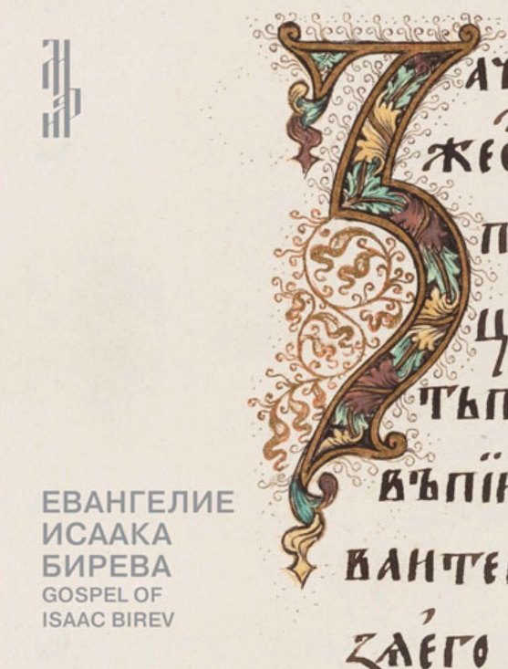 

Евангелие Исаака Бирева. Книжные сокровища Троице-Сергиевой лавры / Gospel of Isaac Birev