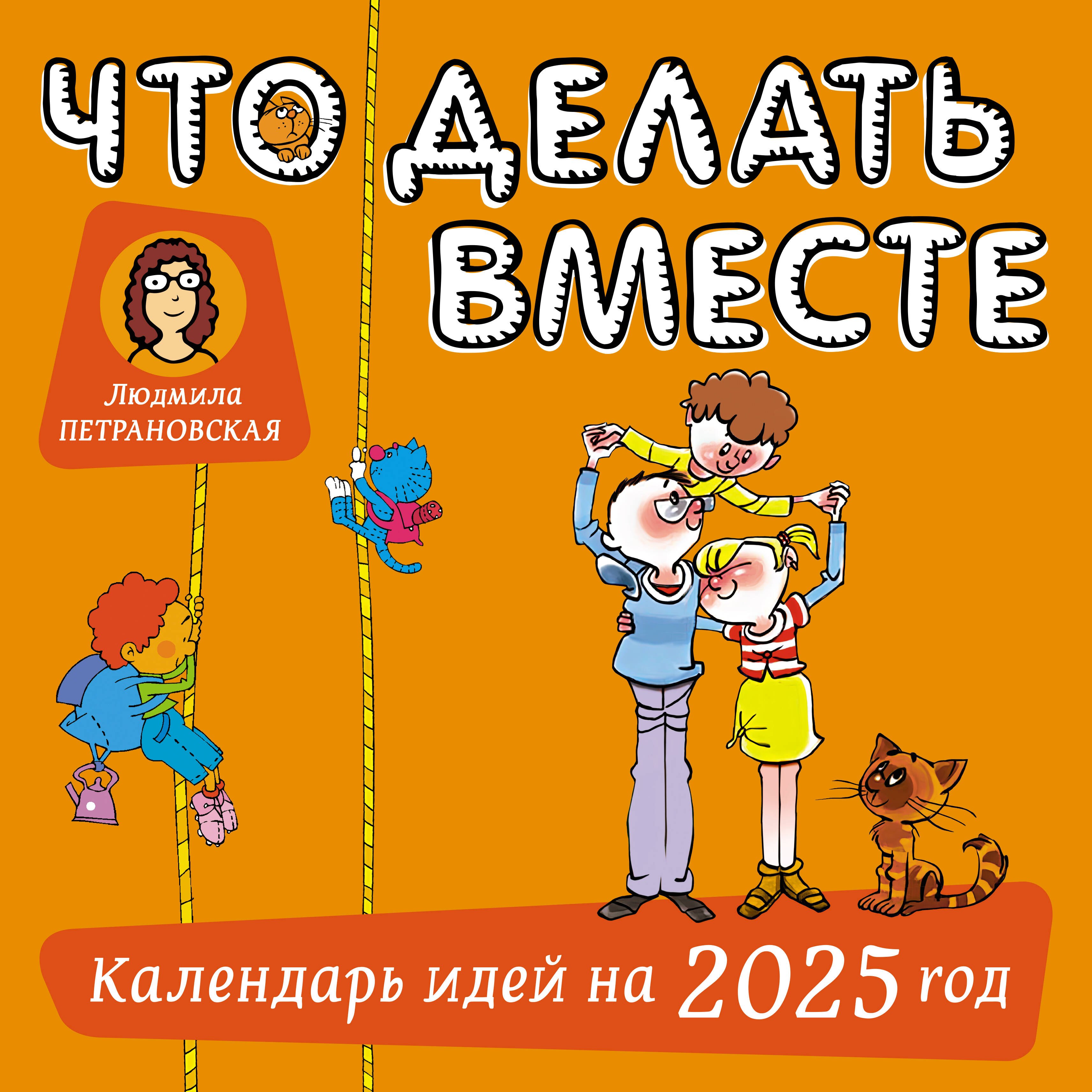 

Что делать вместе. Календарь идей на 2025 год