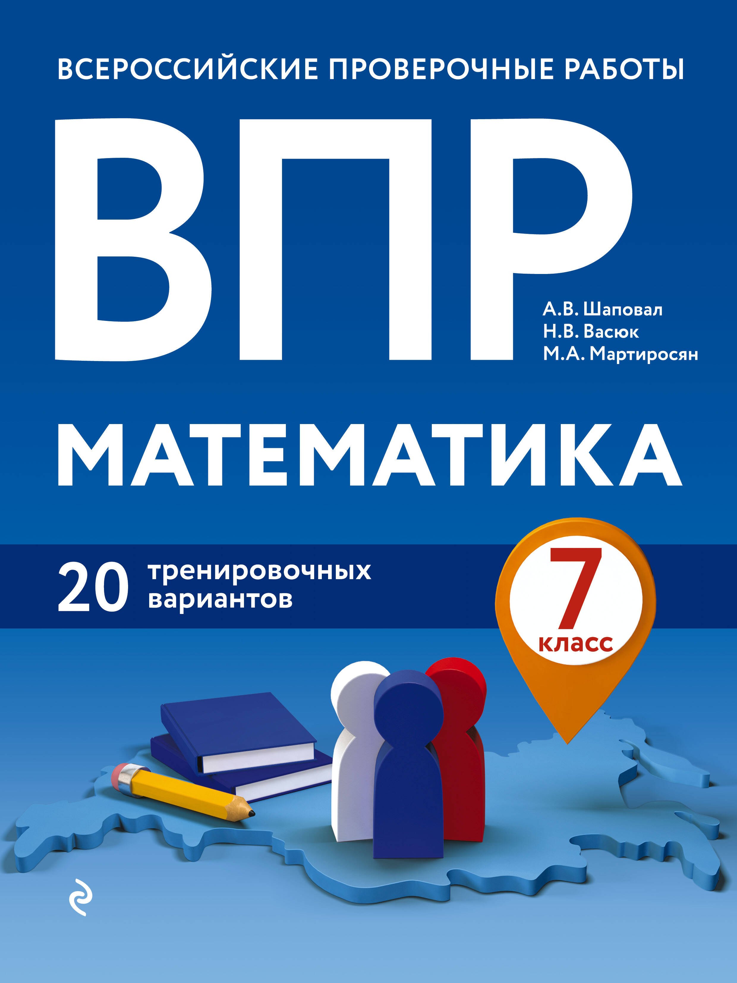 

Математика. 7 класс. Всероссийские проверочные рпботы. 20 тренировочных вариантов