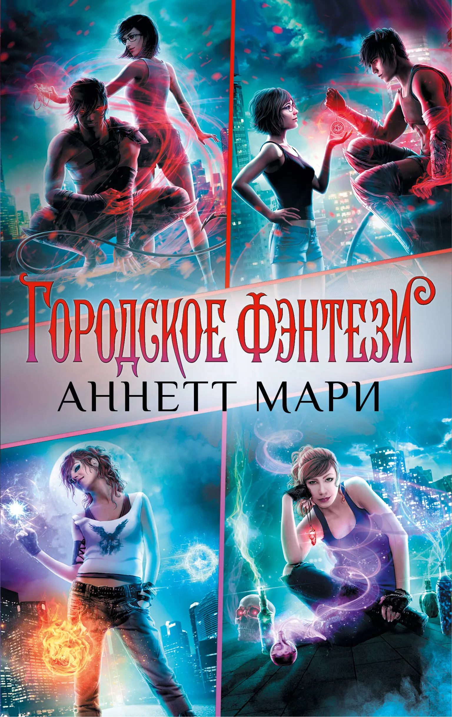 Городское фэнтези Аннетт Мари (комплект из 4 книг)