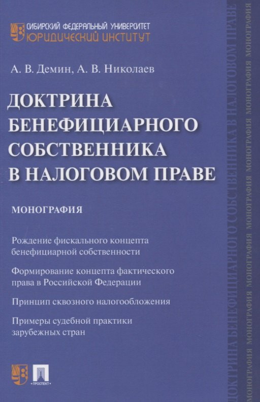 

Доктрина бенефициарного собственника в налоговом праве. Монография