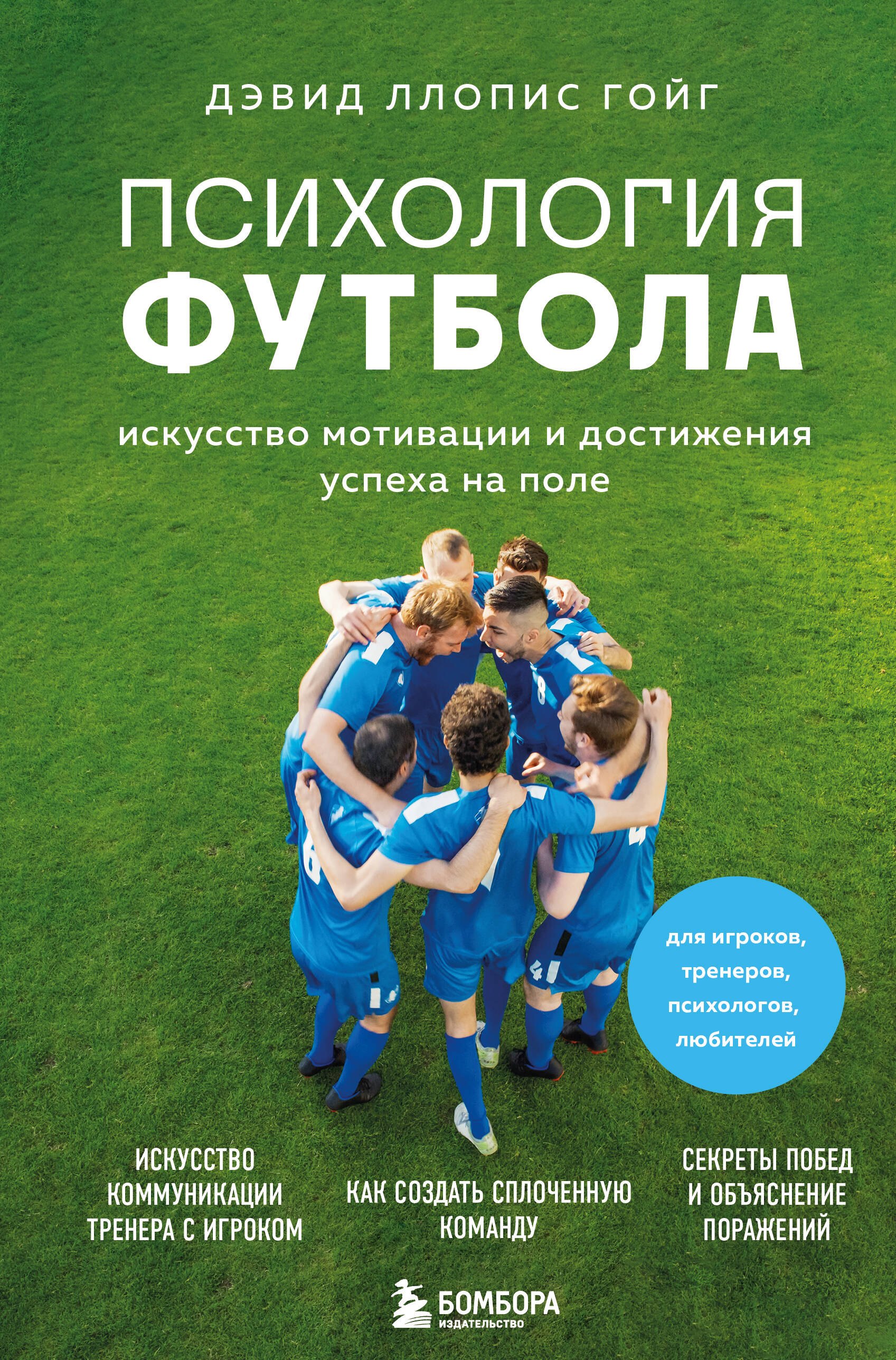 

Психология футбола. Искусство мотивации и достижения успеха на поле