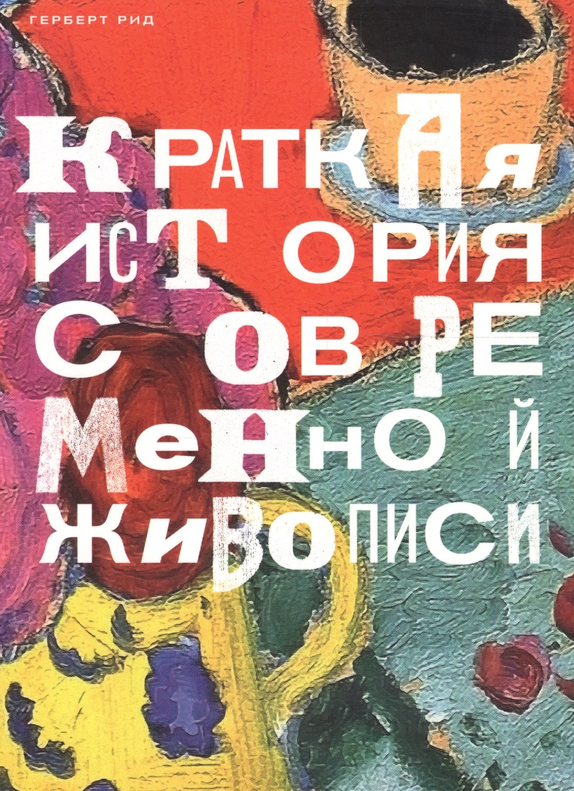 Рид Герберт: Краткая история современной живописи