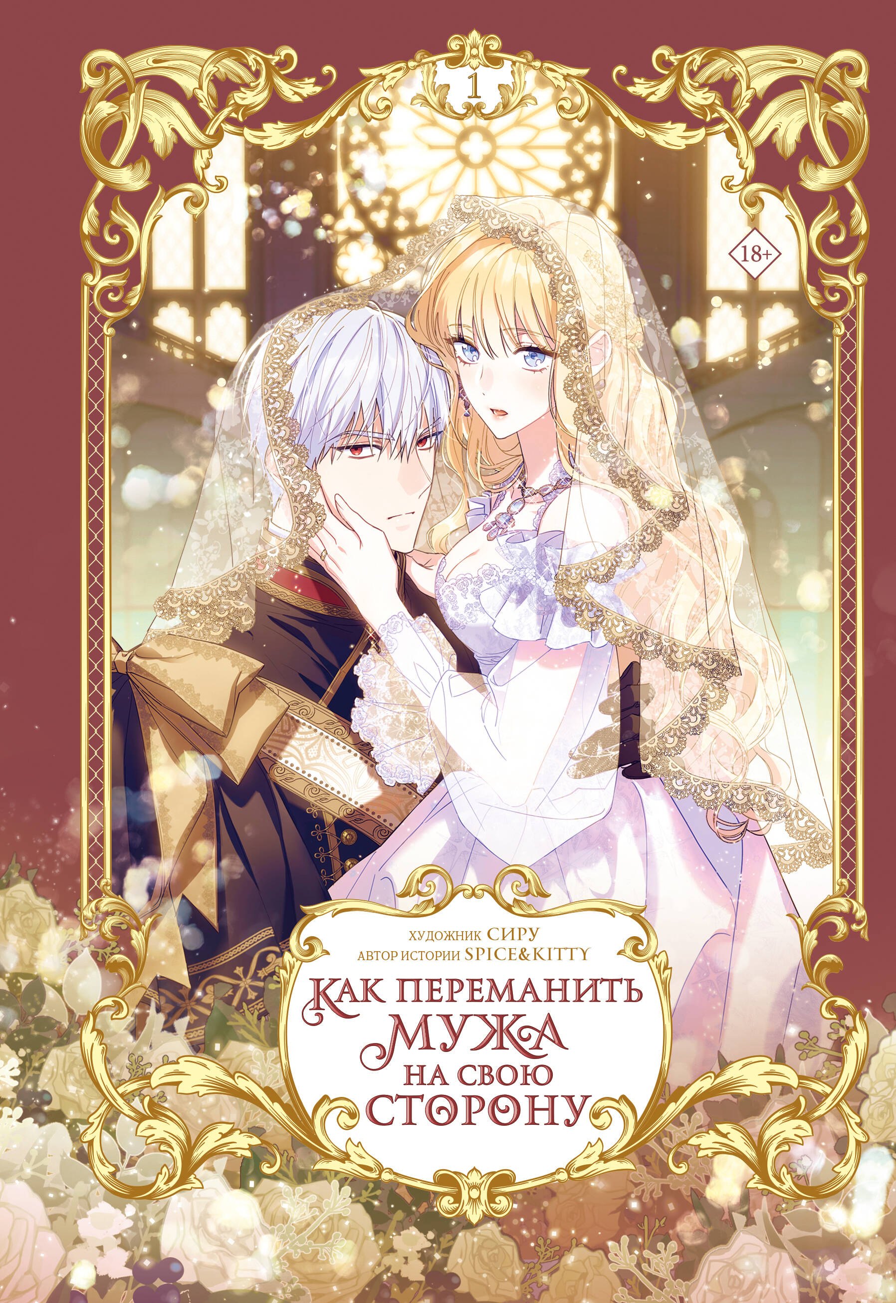 Как переманить мужа на свою сторону Том 1 вебтун 1399₽