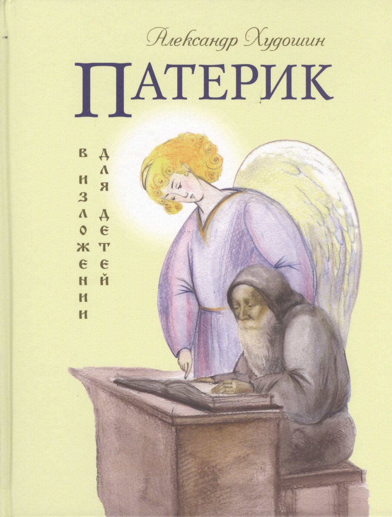 Худошин Александр: Патерик в изложении для детей.