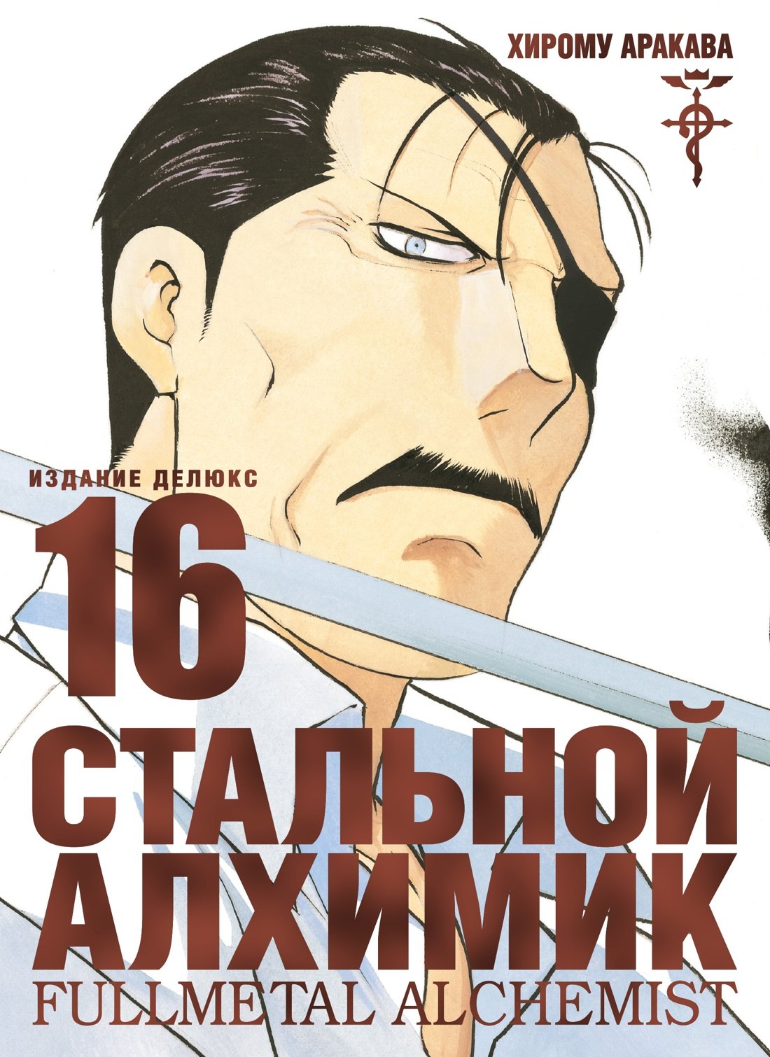 Стальной алхимик. Книга 16 (Fullmetal Alchemist). Манга