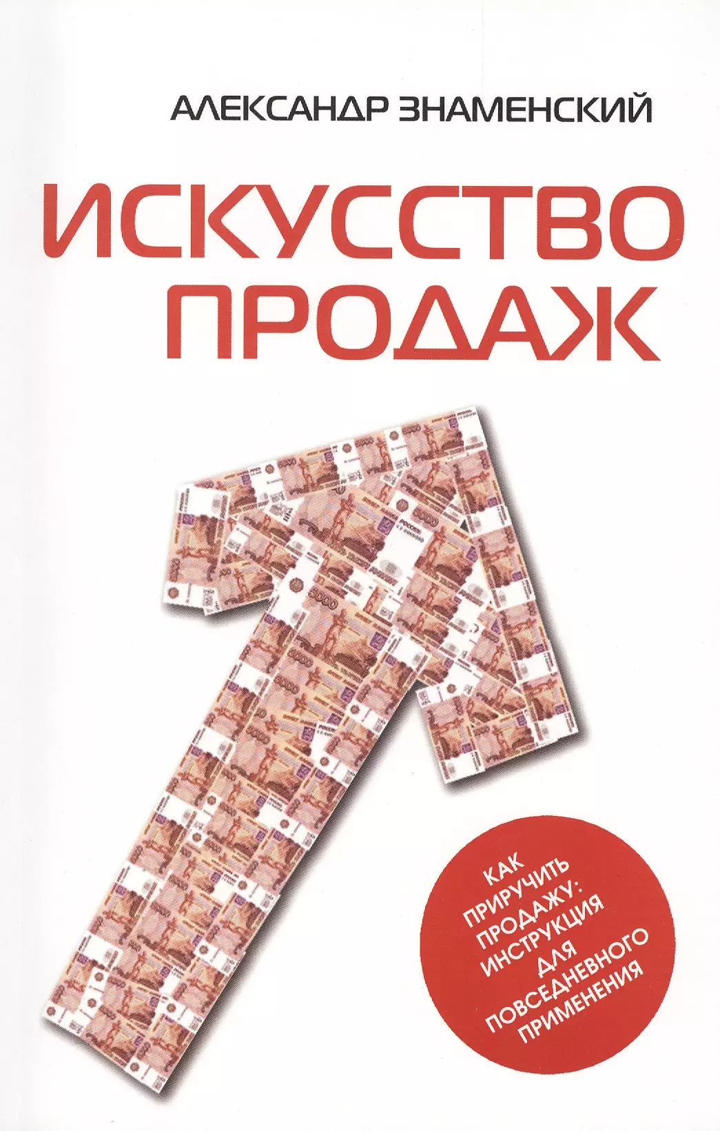 Искусство продаж. Как приручить продажу: инструкция для повседневного применения