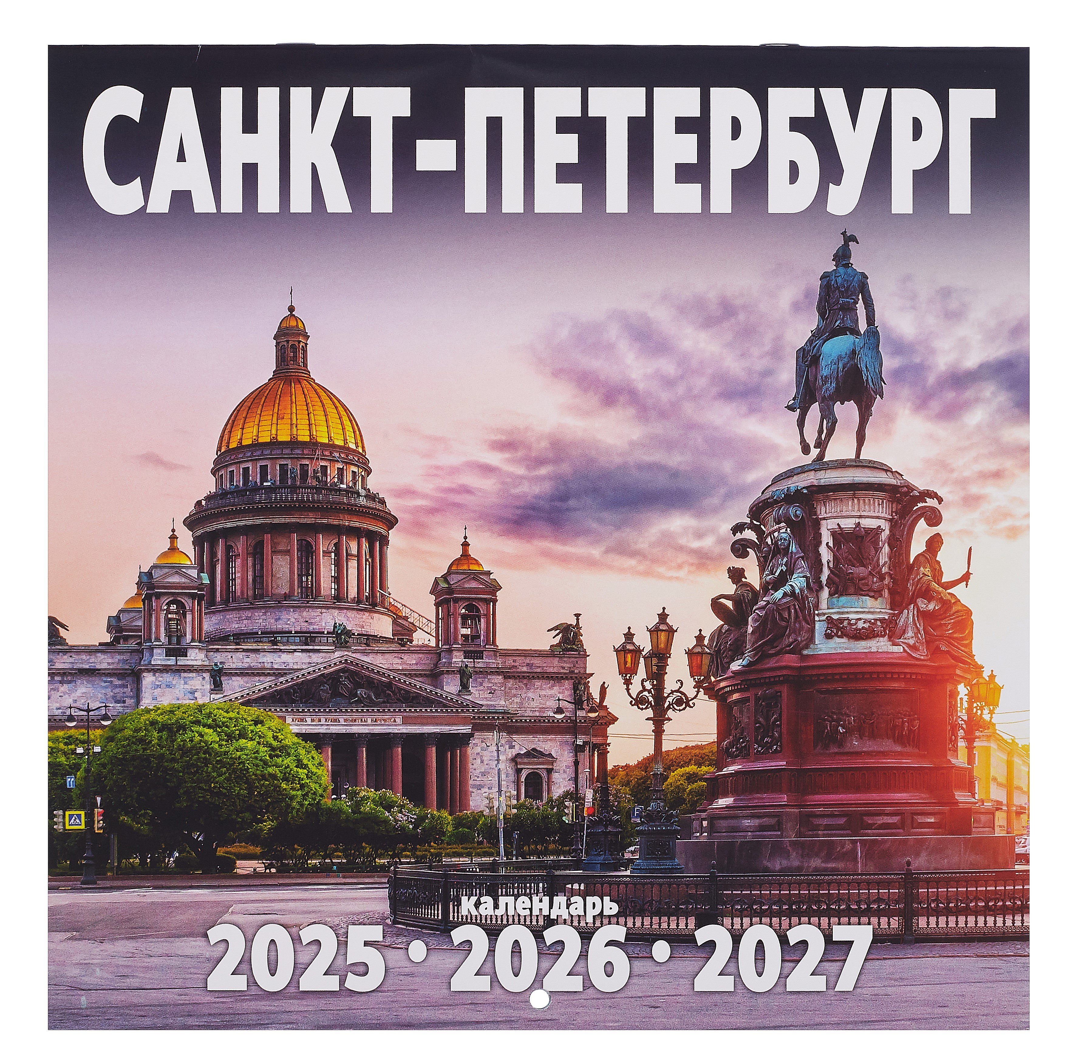 

Календарь 2025-2027г 300*300 СПб "Питер" настенный, на скрепке
