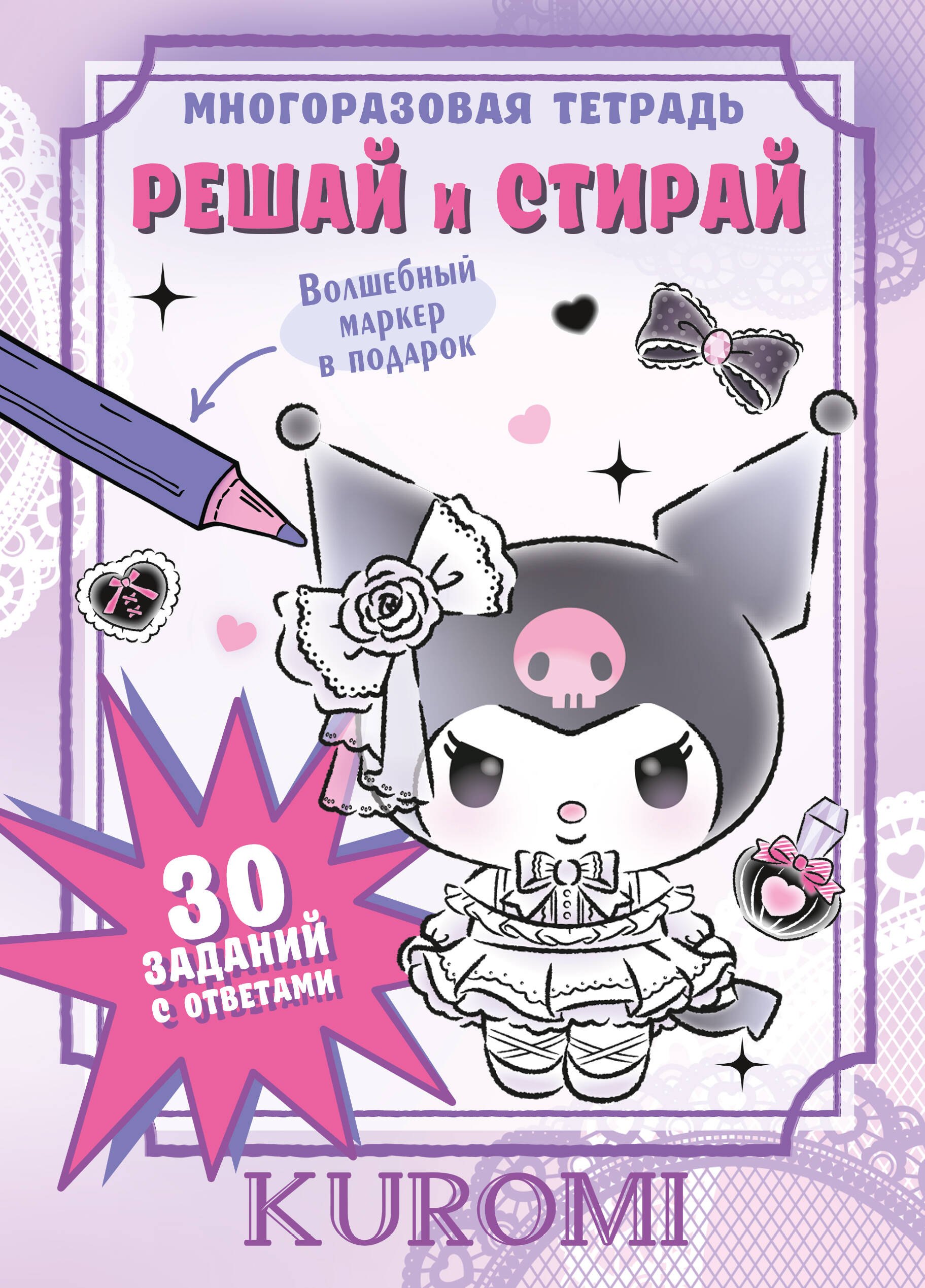 Kuromi Решай и стирай 679₽