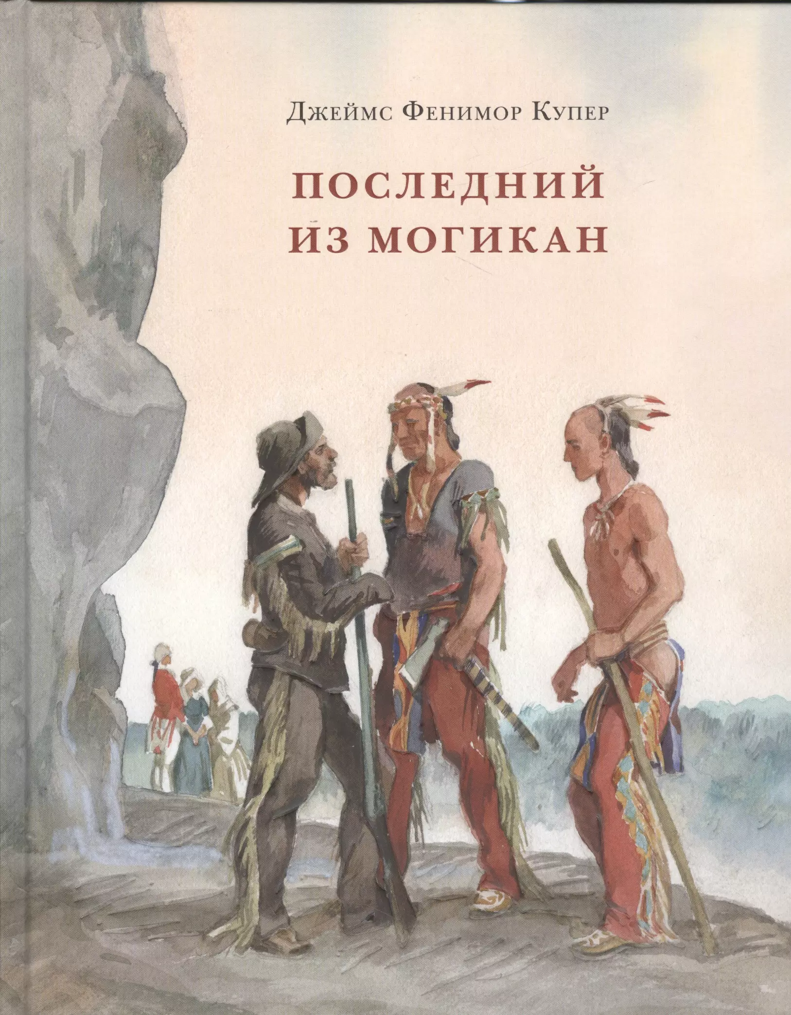 

Последний из Могикан, или Повествование о 1757 годе