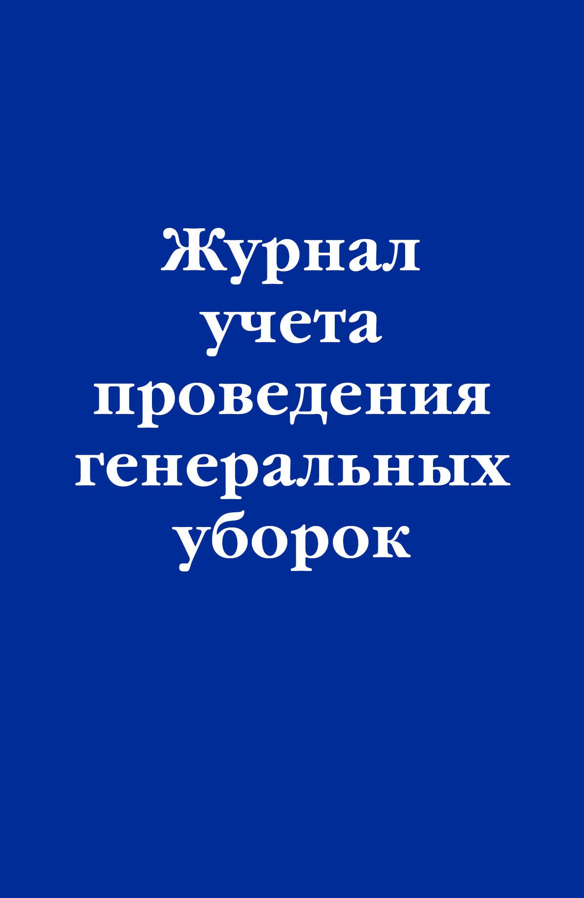 

Журнал учета проведения генеральных уборок