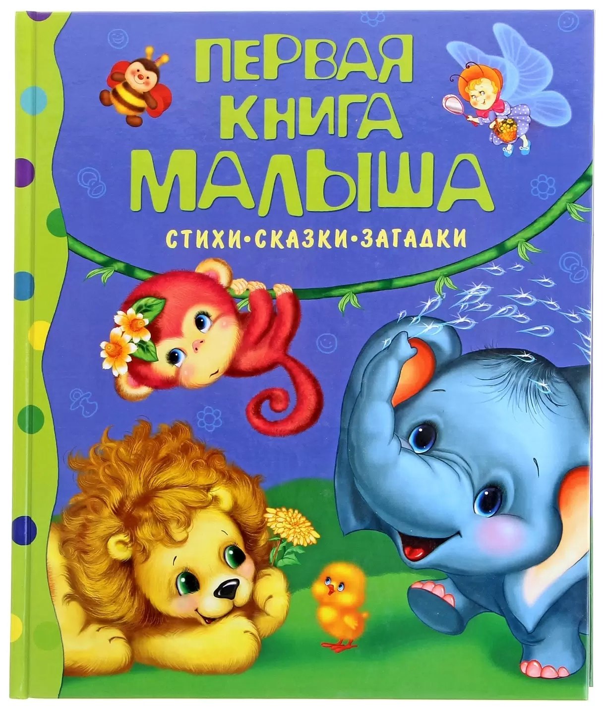 Первая книга малышаСтихисказкизагадки 679₽