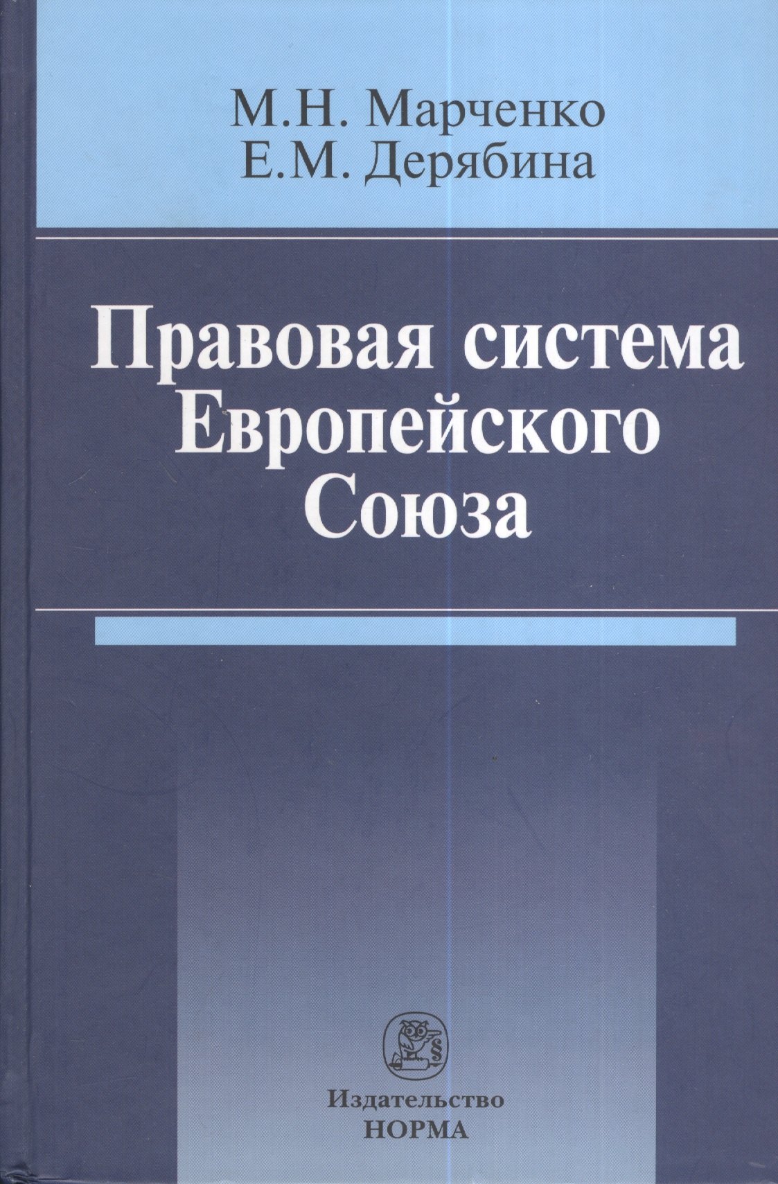 

Правовая система Европейского Союза : монография