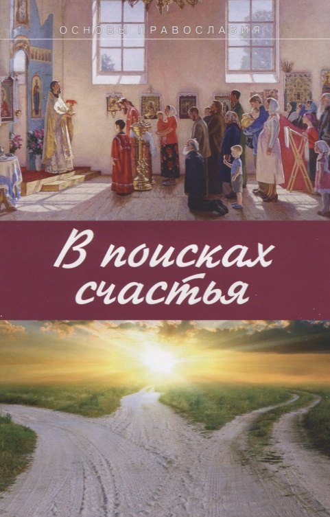 

В поисках счастья