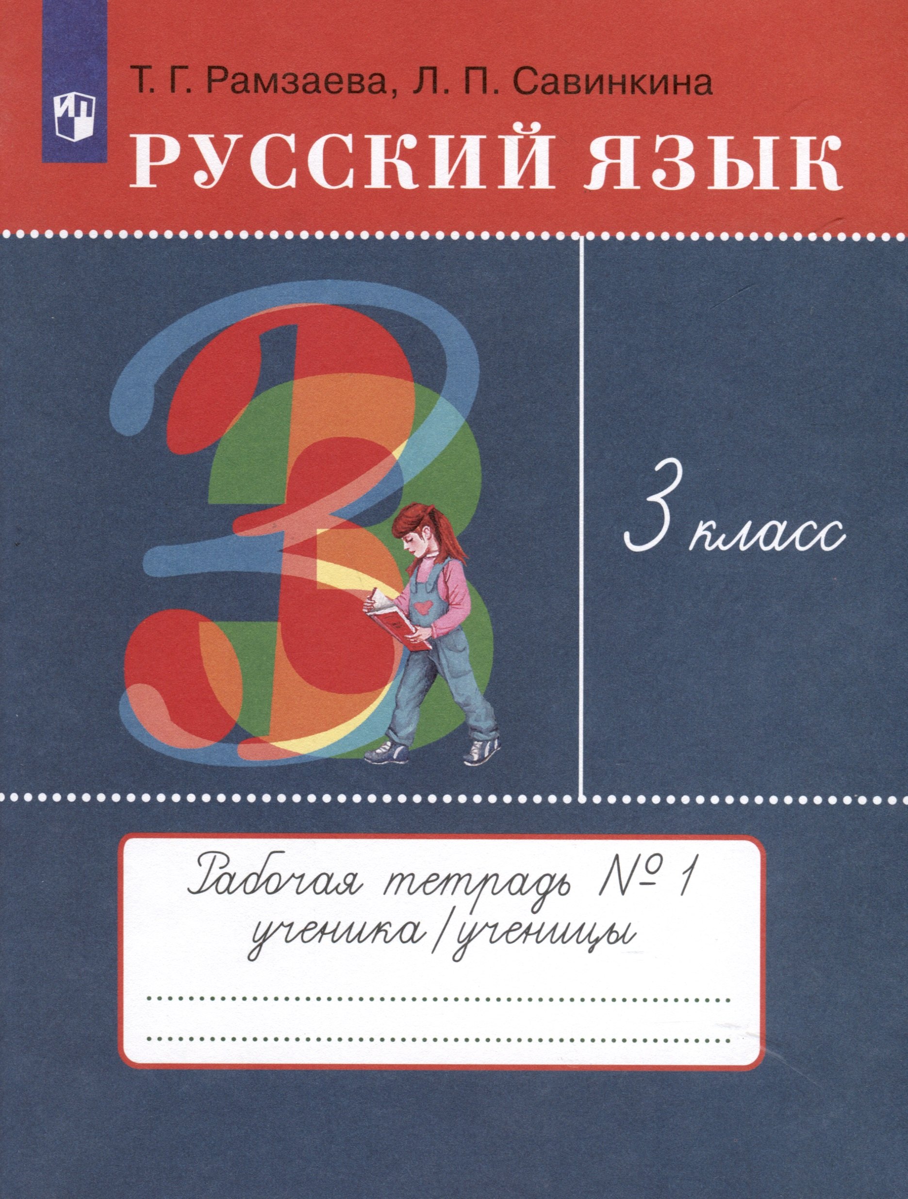 

Русский язык. 3 класс. Рабочая тетрадь № 1. В 2 частях