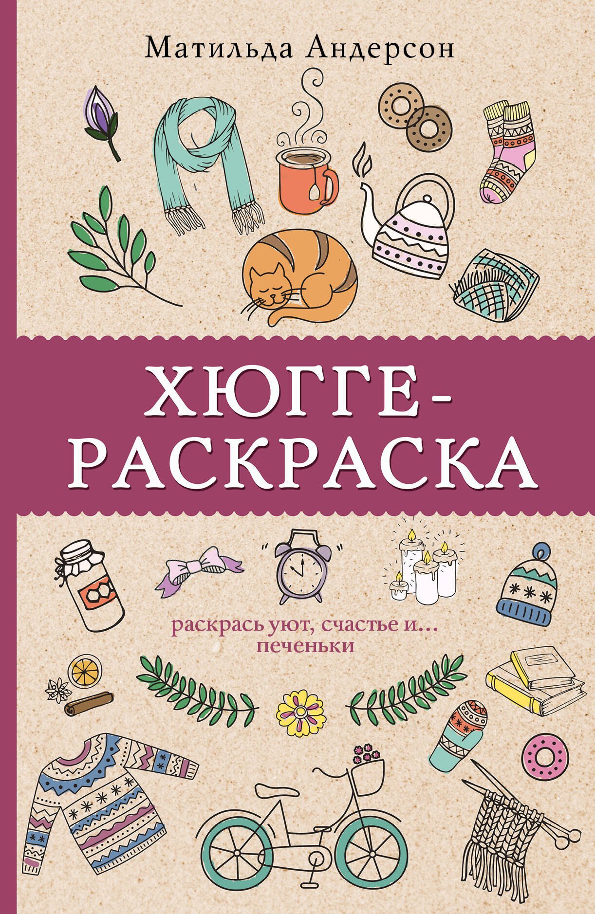 

Хюгге-раскраска. Раскрась уют, счастье и... печеньки. Раскраски антистресс