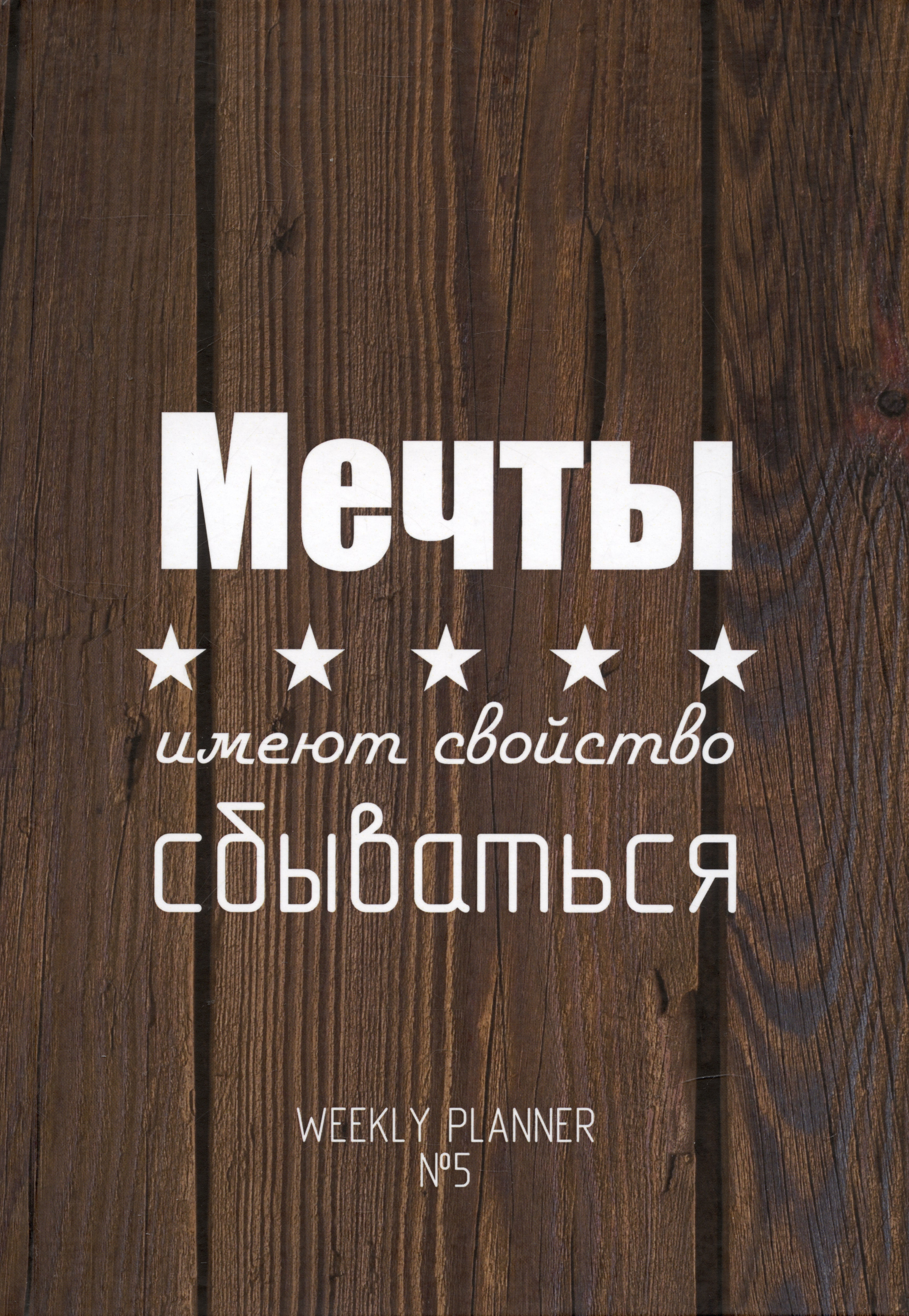 Мечты имеют свойство сбываться. Weekly planner №5