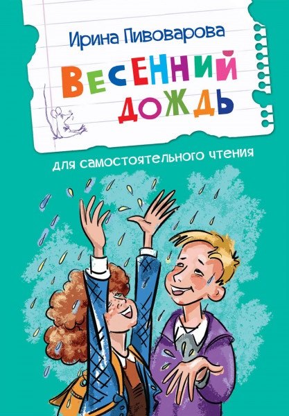 Весенний дождь Рассказы 169₽