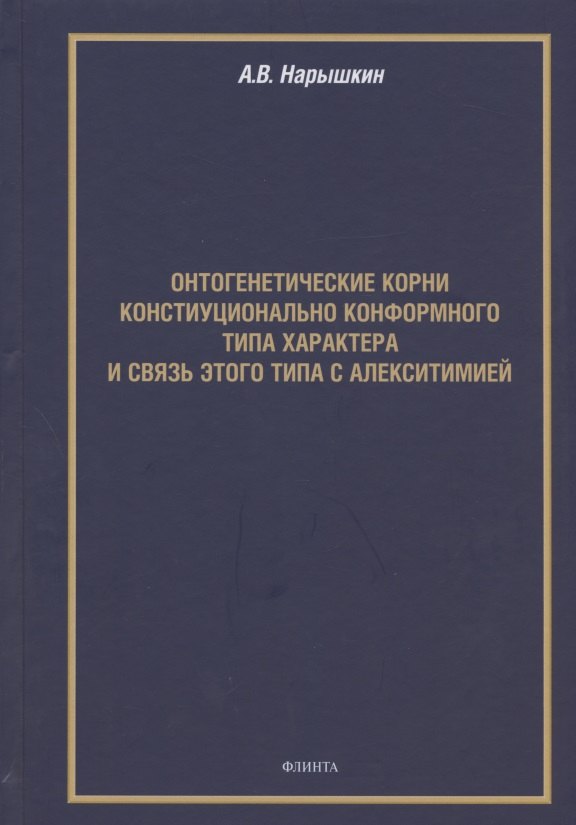 Онтогенетические корни конституционально конформного типа характера и связь этого типа с алекситимией Монография 404₽