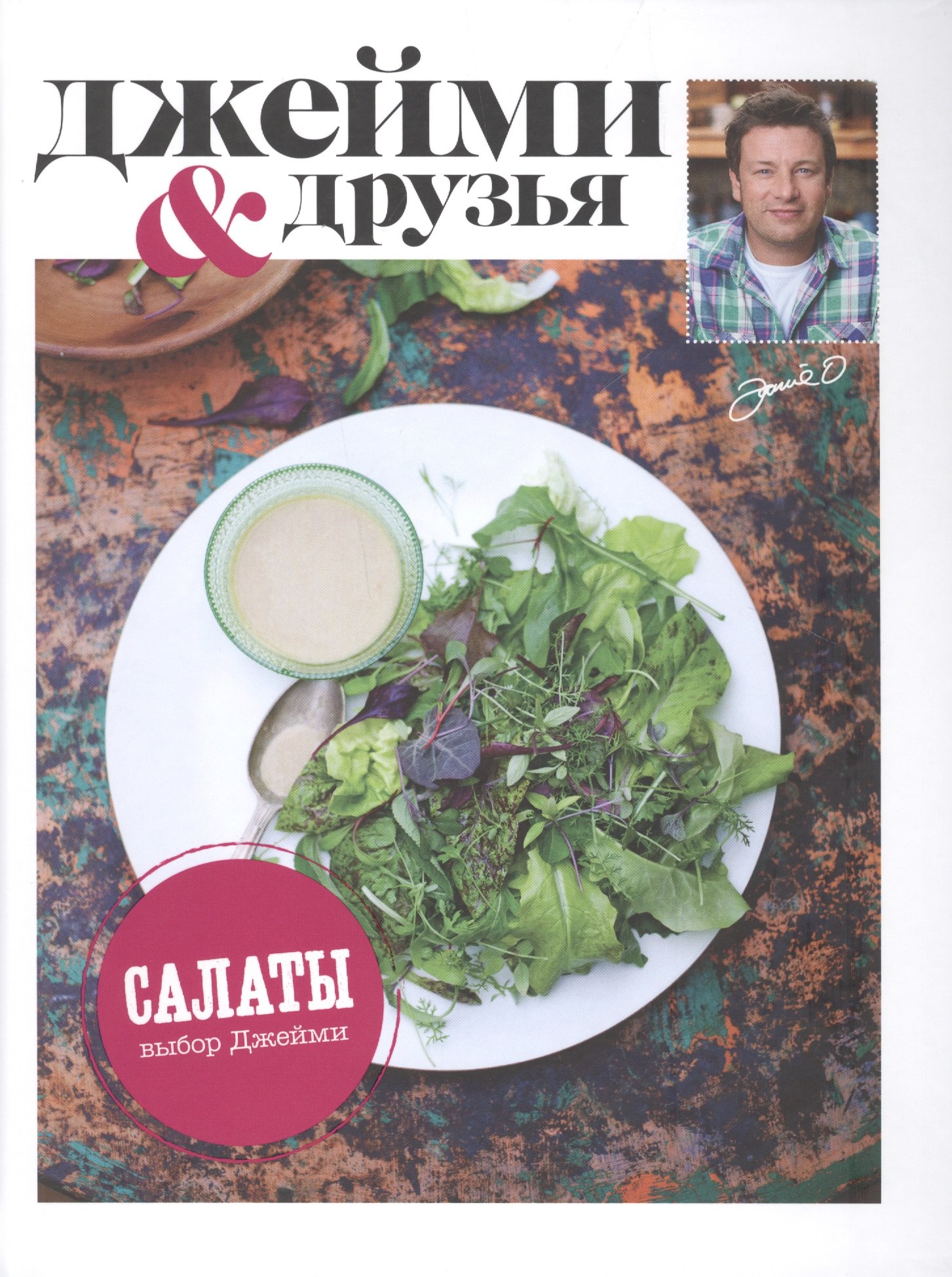 

Выбор Джейми. Салаты