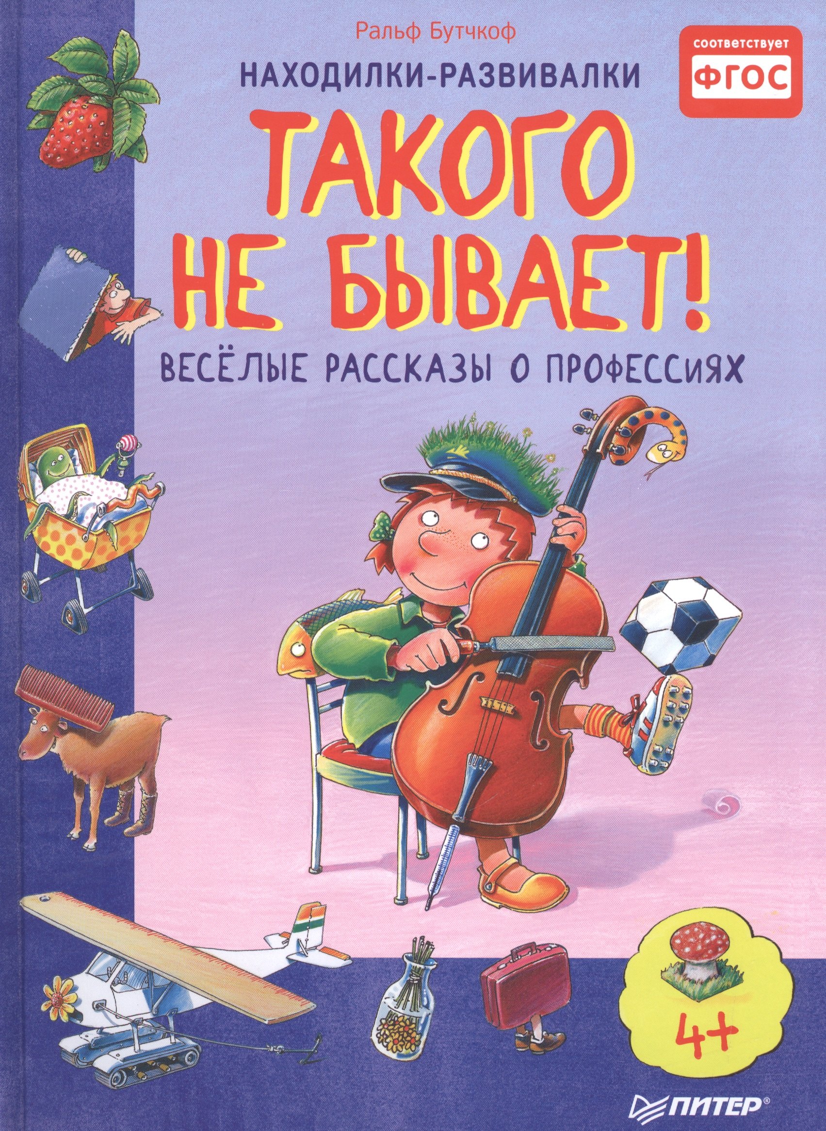 Такого не бывает Веселые расcказы о профессиях 5 236₽
