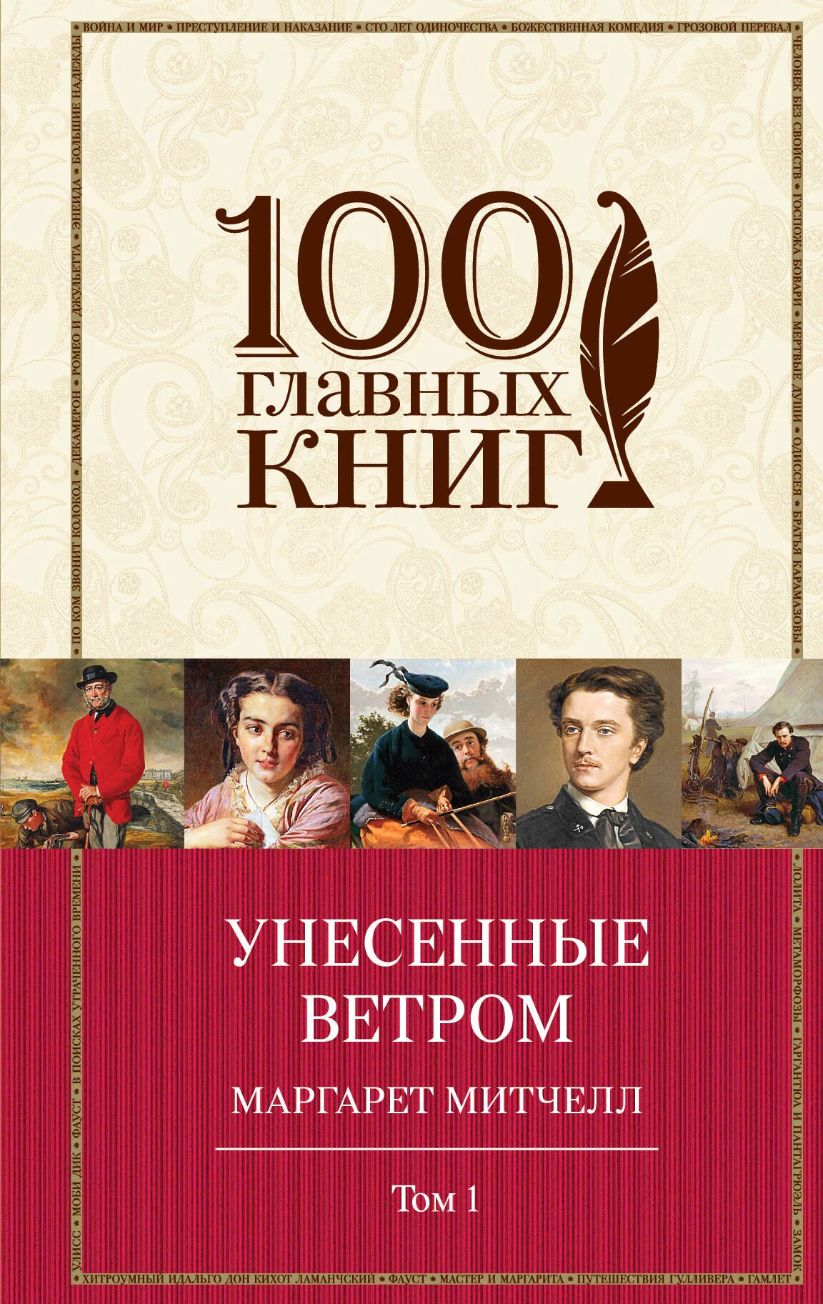 Унесенные ветром Т. 1 (100ГлавКн) Митчелл
