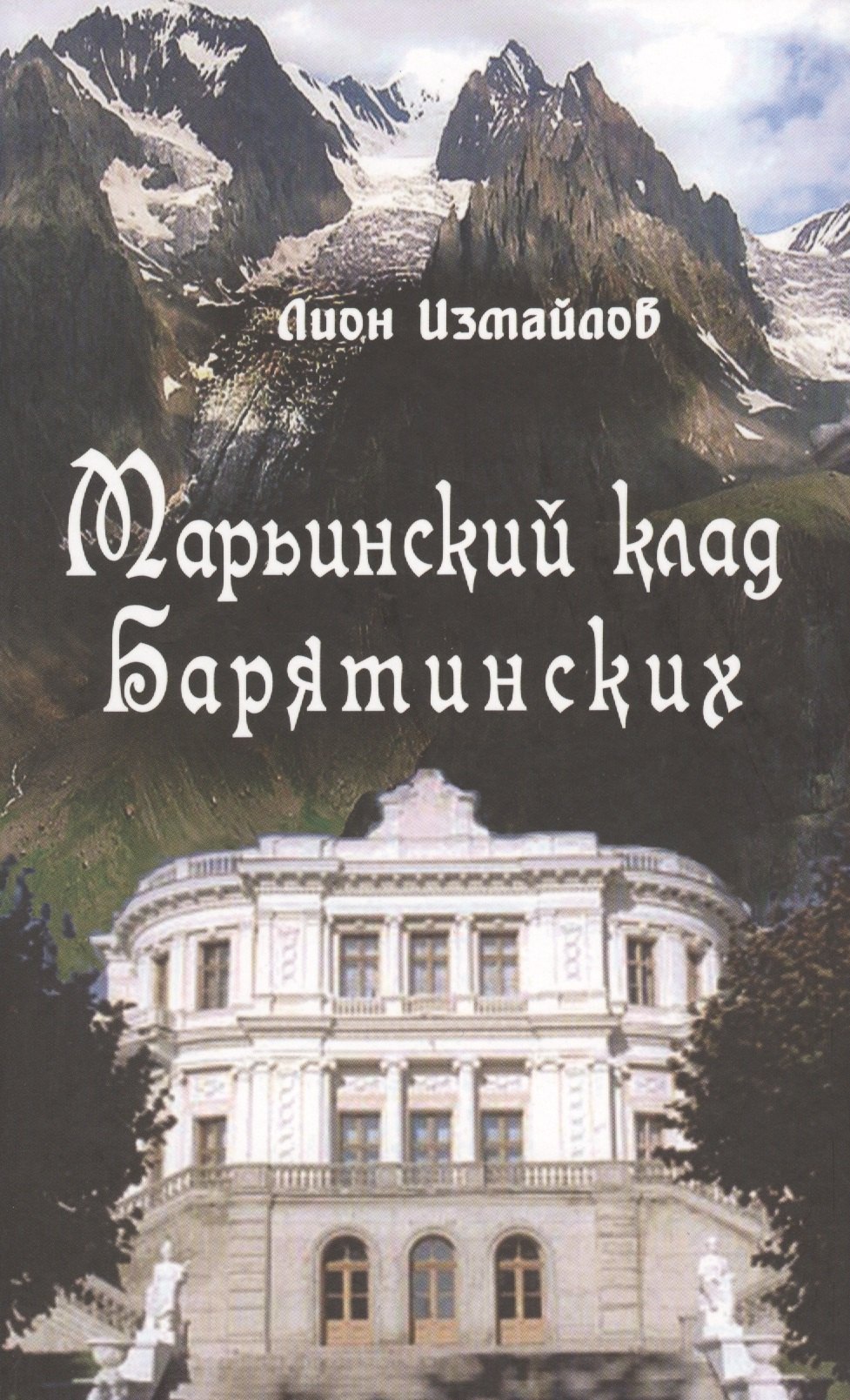 Марьинский клад Барятинских Измайлов 299₽