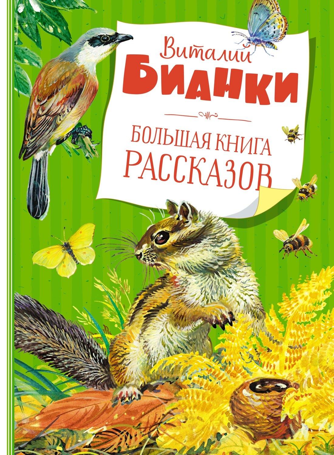 

Большая книга рассказов