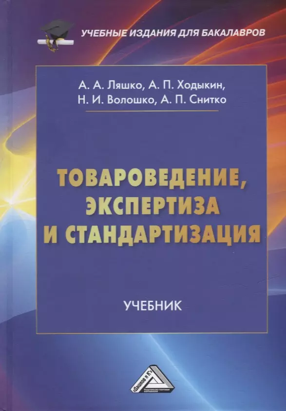 Товароведение, экспертиза и стандартизация: учебник