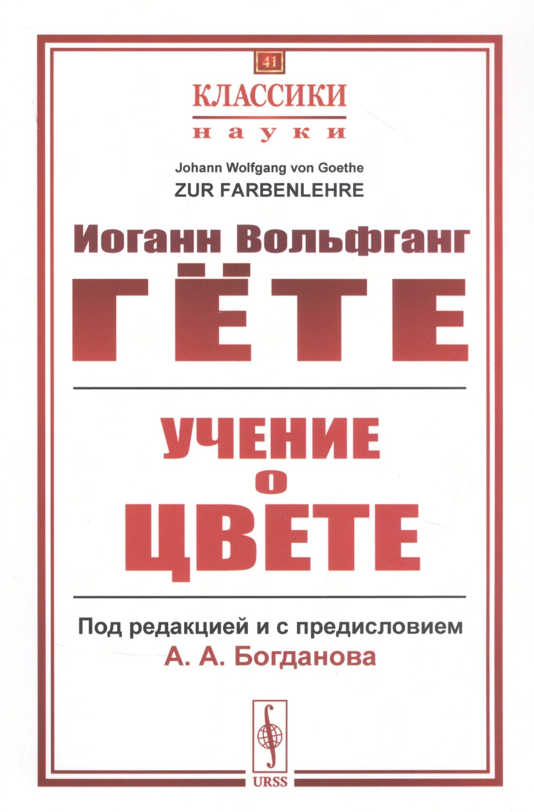 Гете Иоганн Вольфганг: Учение о цвете