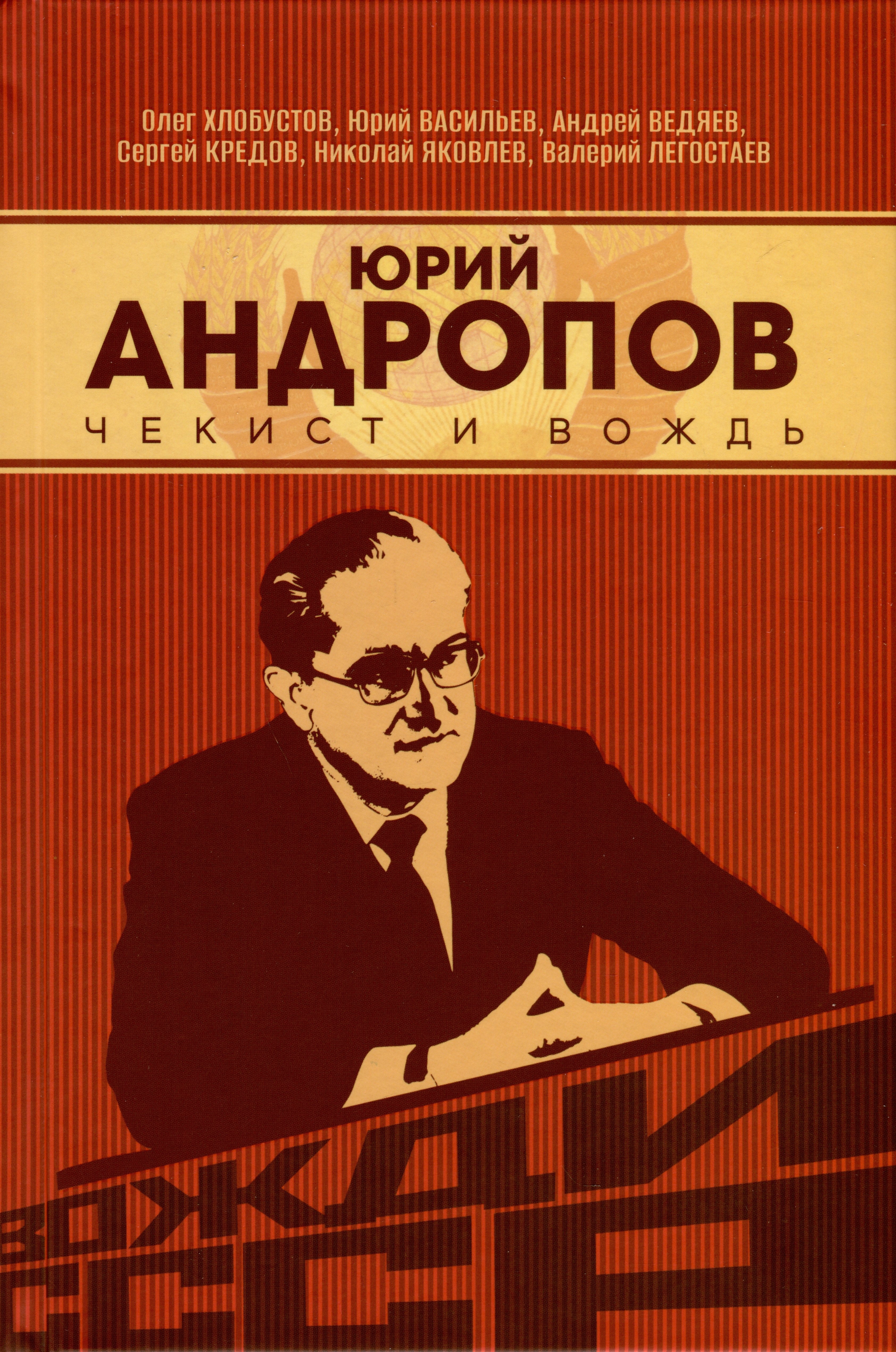 

Юрий Андропов. Чекист и вождь