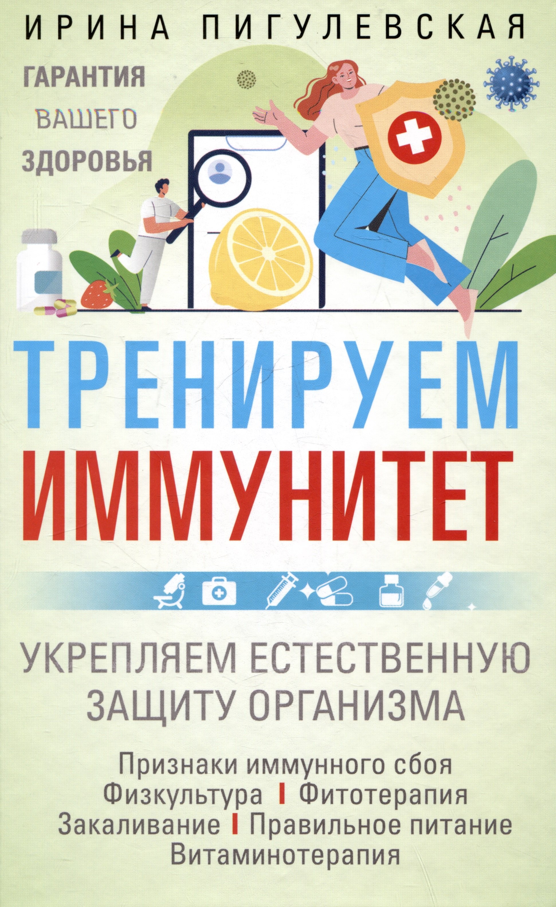 

Тренируем иммунитет. Гарантия вашего здоровья. Укрепляем естественную защиту организма