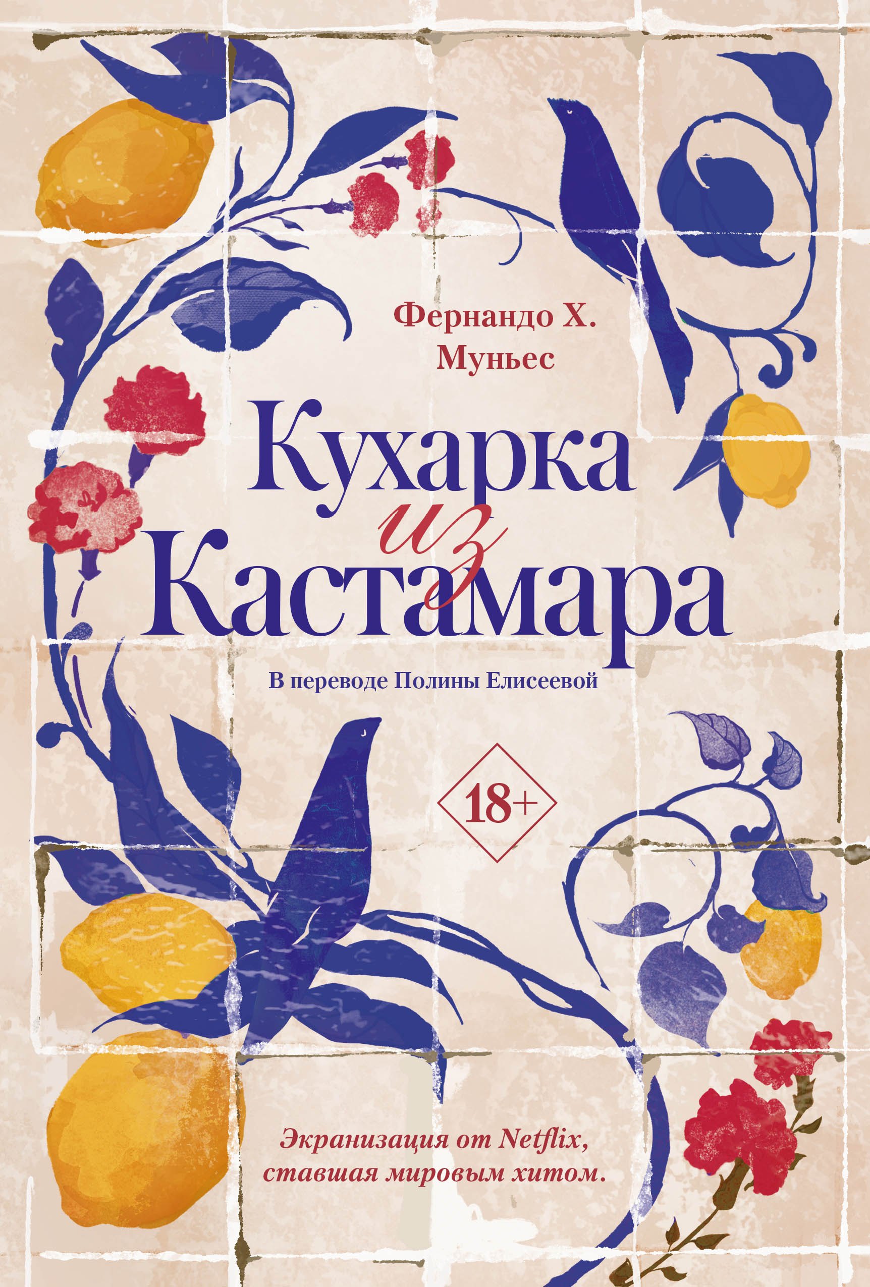 Кухарка из Кастамара 1349₽