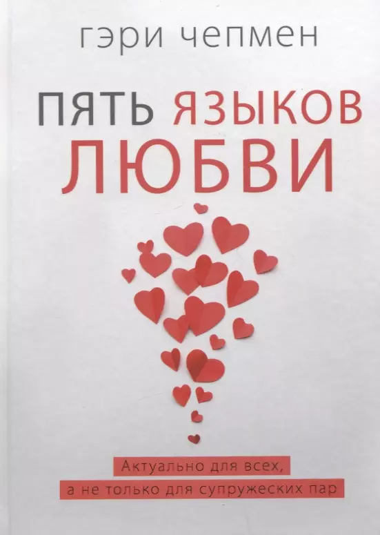 Пять языков любви. Актуально для всех, а не только для супружеских пар