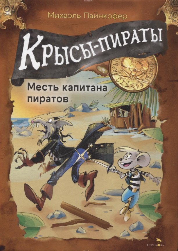 

ДХЛ. Крысы-пираты. Месть капитана пиратов