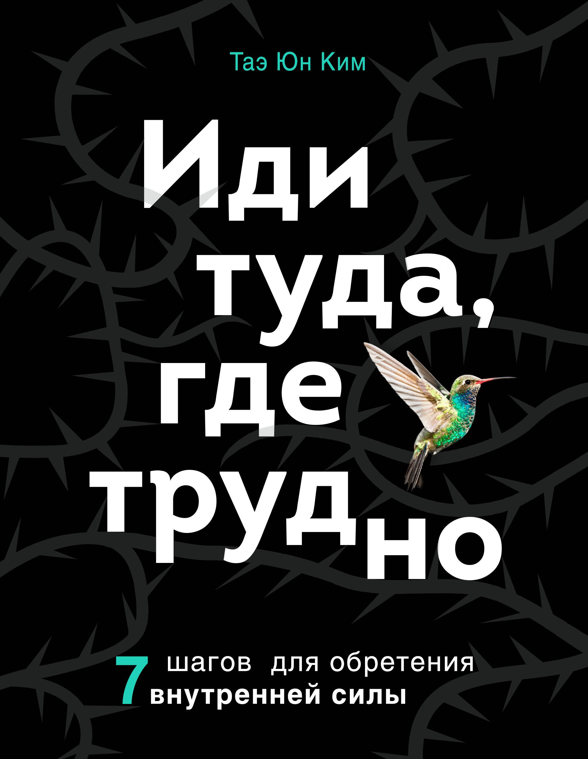 

Иди туда, где трудно. 7 шагов для обретения внутренней силы