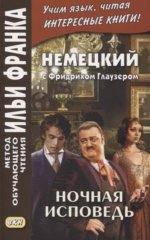 

Немецкий с Фридрихом Глаузером. Ночная исповедь. Рассказы