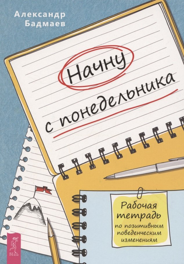 

Начну с понедельника Рабочая тетрадь по позитивным поведенческим изменениям